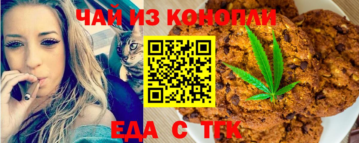 Еда ТГК марихуана  Белогорск 