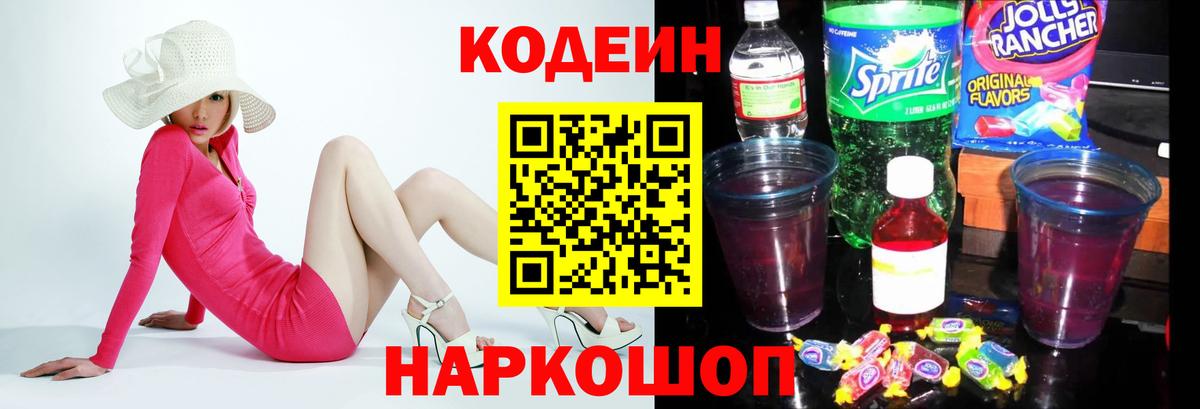 Кодеиновый сироп Lean напиток Lean (лин)  Вход с VPN  Белогорск  Codein Purple Drank 